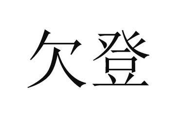 欠登