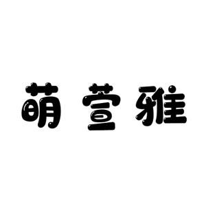 林锐杰商标萌萱雅（25类）商标转让流程及费用