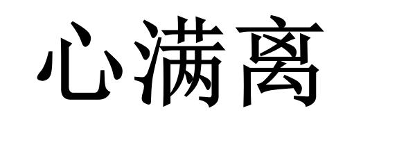 心满离