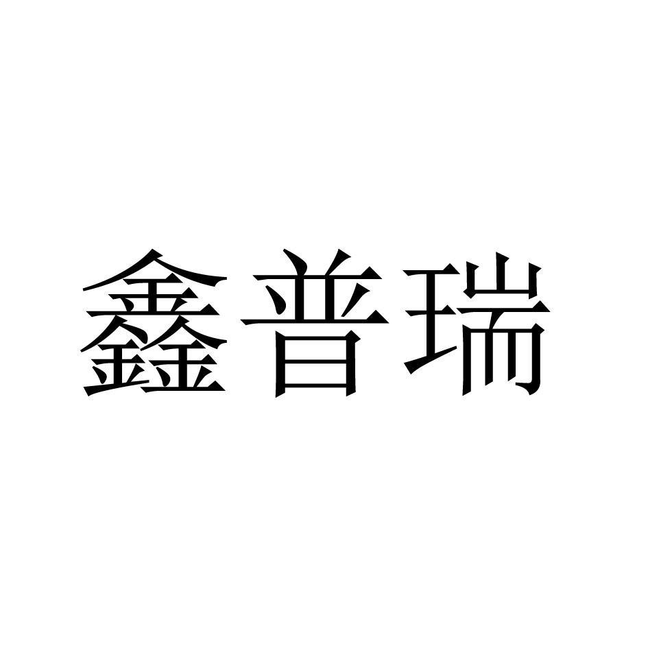 辛普瑞