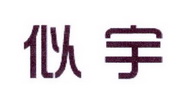 李阿朋商标似宇（25类）商标买卖平台报价，上哪个平台最省钱？