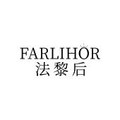 FARLIHOR 法黎后