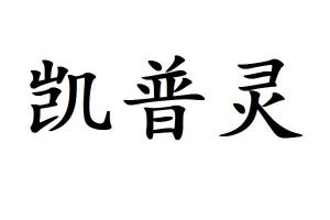 凯普灵