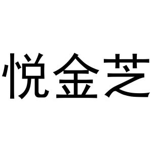 芜湖意笑商贸有限公司商标悦金芝（24类）商标买卖平台报价，上哪个平台最省钱？