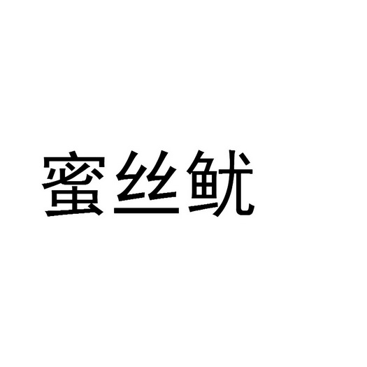 王文华商标蜜丝鱿（31类）商标买卖平台报价，上哪个平台最省钱？