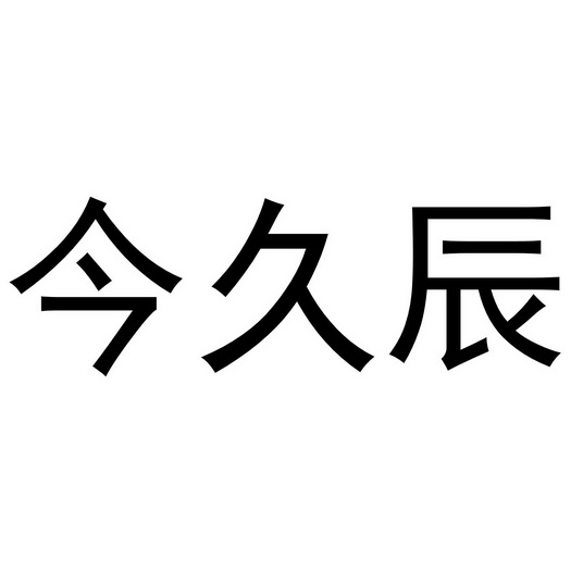 芜湖立易贸易有限公司商标今久辰（20类）商标转让费用多少？