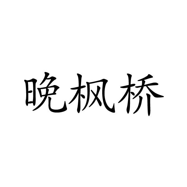 民权县建河食品销售有限公司商标晚枫桥（43类）商标转让费用及联系方式