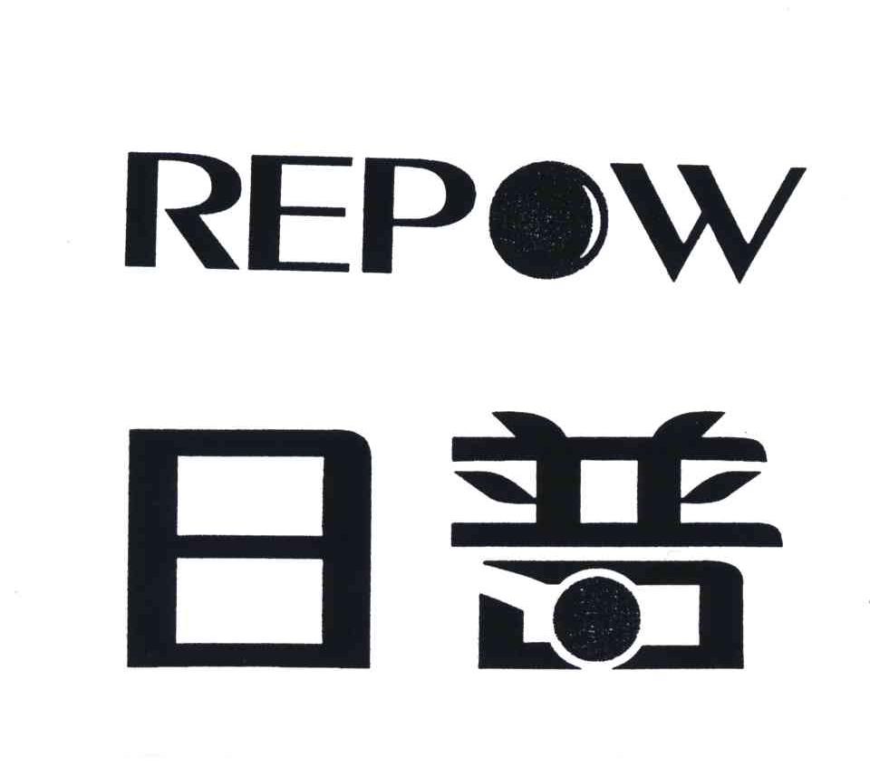 日普;repow