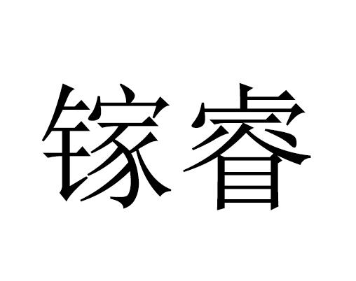 伽睿