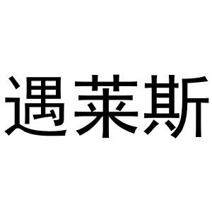 鸠江区新程五金经营店商标遇莱斯（11类）多少钱？