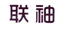 中敦培训文化用品有限公司商标联袖（16类）商标买卖平台报价，上哪个平台最省钱？