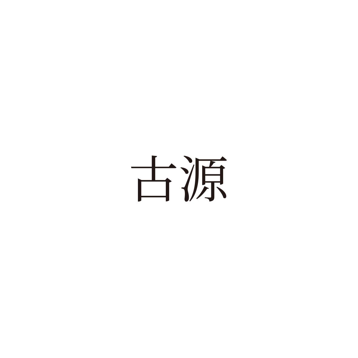 古源
