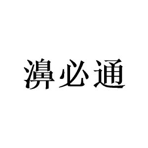 濞必通