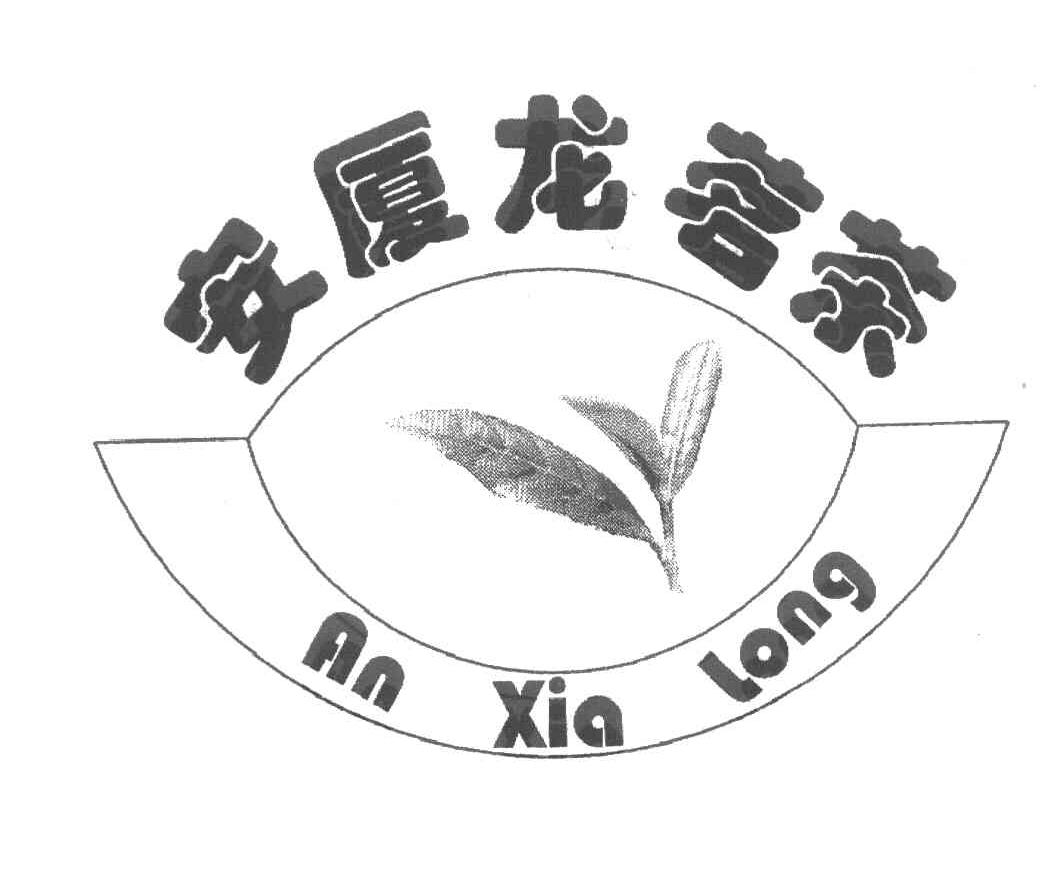 厦门市思明区安厦龙茶庄