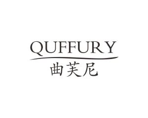 谭燕平商标QUFFURY 曲芙尼（05类）商标转让流程及费用