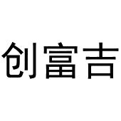 河南物载网络科技有限公司商标创富吉（11类）商标买卖平台报价，上哪个平台最省钱？