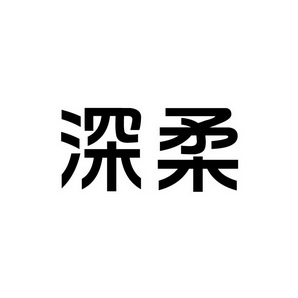 上海蓝界保洁服务有限公司商标深柔（09类）商标转让流程及费用