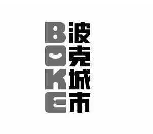 商标详情波克城市;boke 申请收文 43-餐饮住宿 波克科技股份有限公司