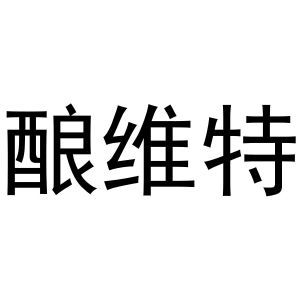 韩湘湘商标酿维特（33类）商标买卖平台报价，上哪个平台最省钱？