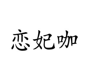 陈全英商标恋妃咖（35类）商标买卖平台报价，上哪个平台最省钱？