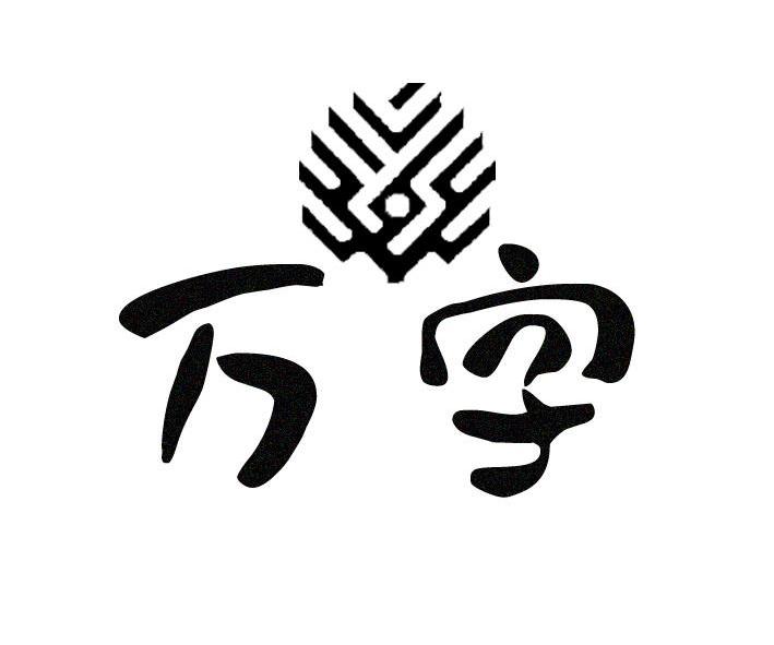 万字