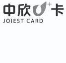 中欣u 卡 joiest card