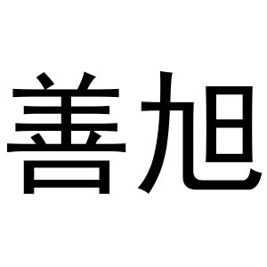 鸠江区优美香水果销售店商标善旭（27类）商标转让流程及费用