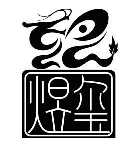 煜玺
