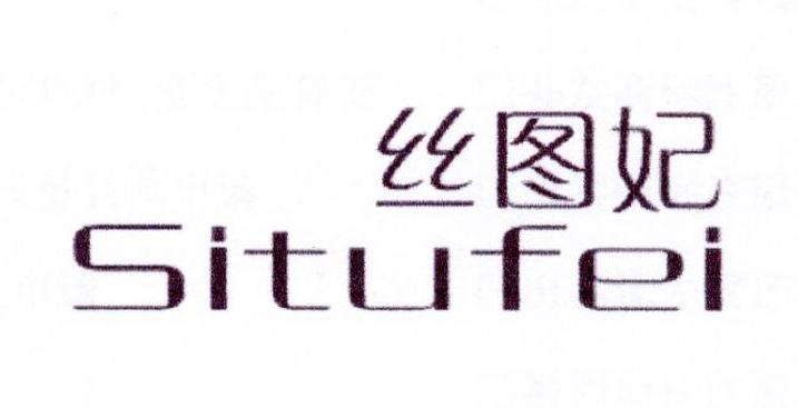 宝恒生物科技进出口有限公司商标丝图妃（10类）多少钱？