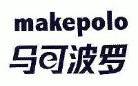 商标名称:马可波罗;makepolo 注册号:6028943 类别:35