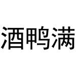 于光枭商标酒鸭满（29类）商标转让费用多少？