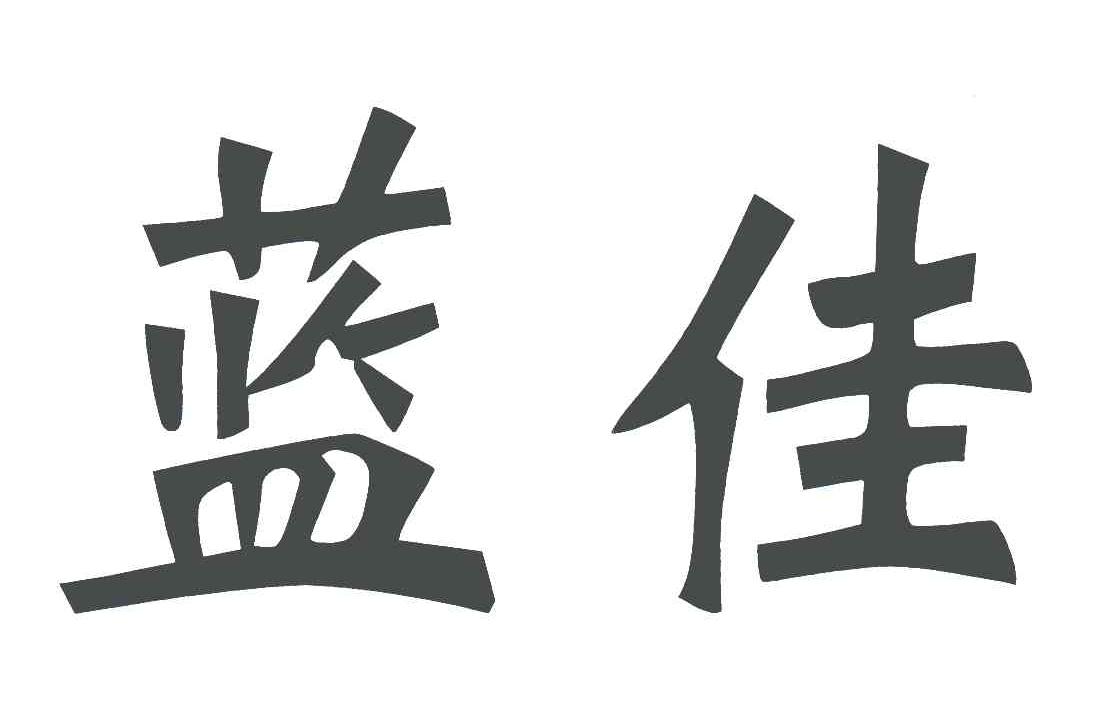 天津市蓝佳电子仪器厂