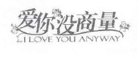 爱你没商量i love you anyway