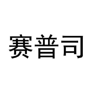 张东玲商标赛普司（29类）商标转让费用及联系方式