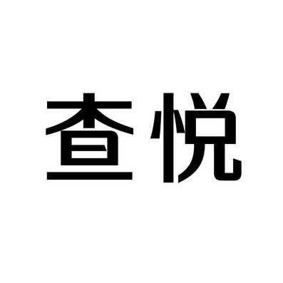 潍坊和合包装有限公司商标查悦（35类）商标转让费用及联系方式
