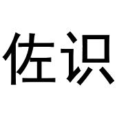 镇平县斗功百货店商标佐识（30类）商标转让流程及费用