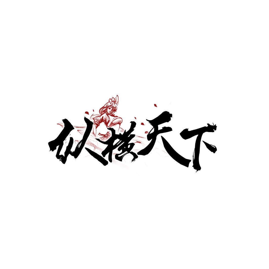 纵横天下