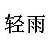 轻雨