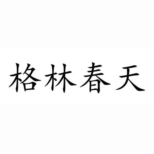 格林春天