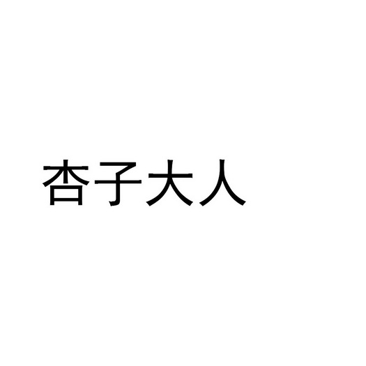 王文华商标杏子大人（31类）商标买卖平台报价，上哪个平台最省钱？