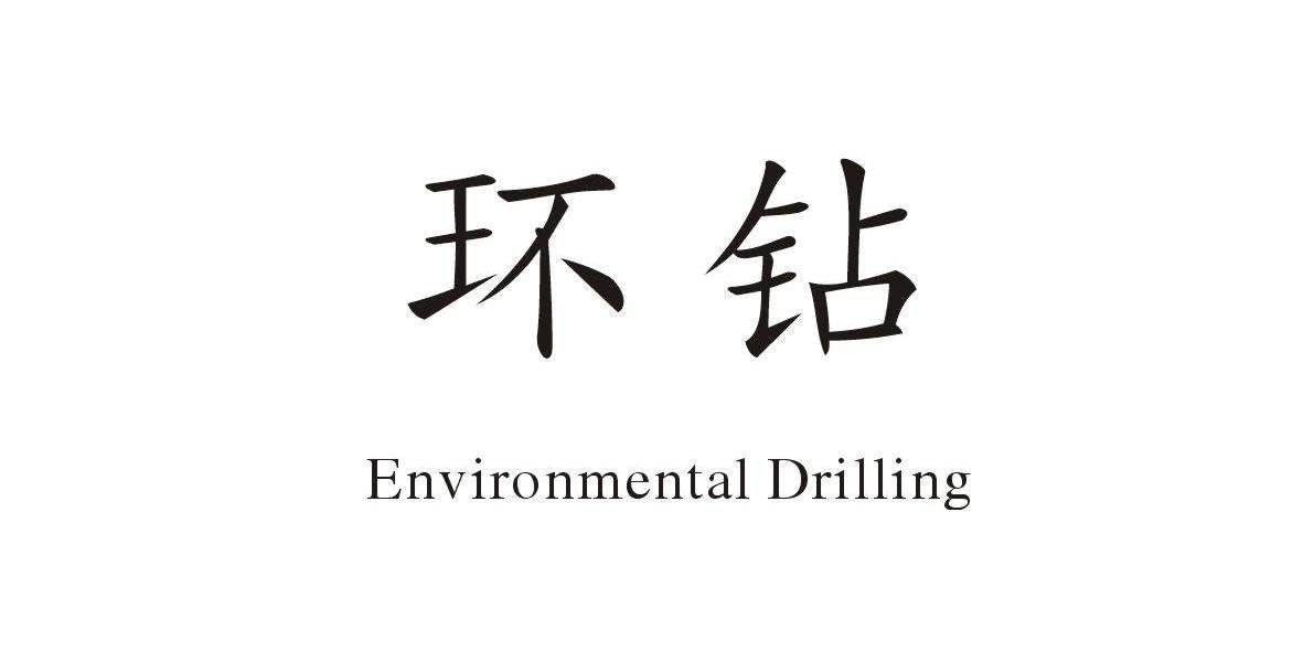 环钻environmental drilling