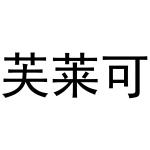 李培迪商标芙莱可（19类）商标转让费用及联系方式