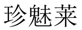 民权县海江科技有限公司商标珍魅莱（18类）商标转让流程及费用