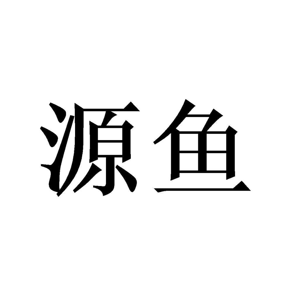 源鱼