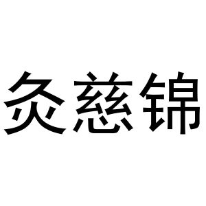 牛明明商标灸慈锦（10类）多少钱？