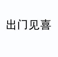 出门见喜