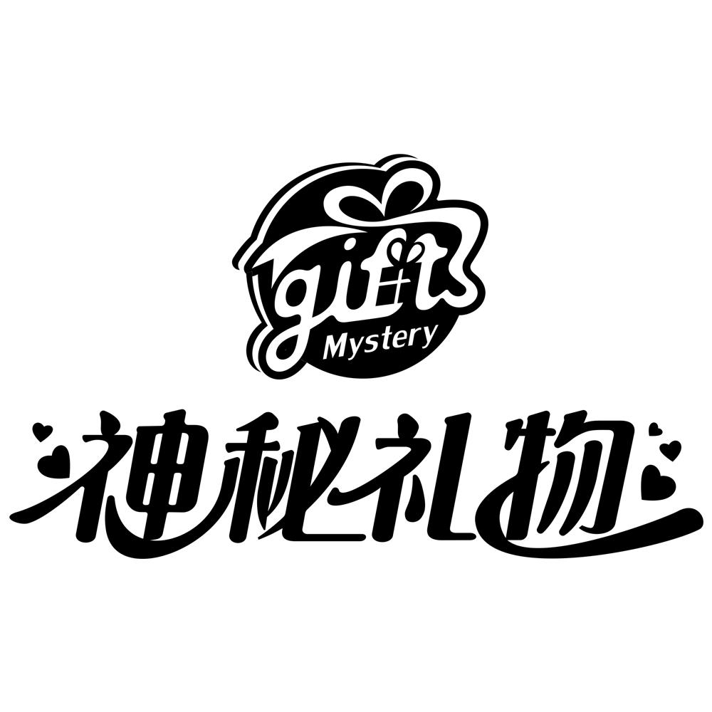 神秘礼物mysterygifts