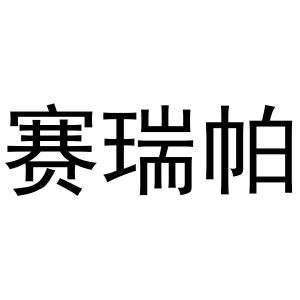 郑州达梦网络科技有限公司商标赛瑞帕（29类）商标转让多少钱？