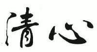 清心