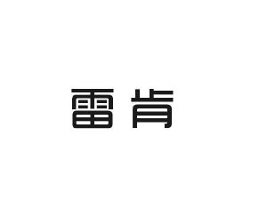 雷恒家居建材进出口有限公司商标雷肯（27类）商标转让多少钱？